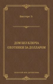 Дом без ключа. Охотники за долларом (сборник)