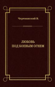 Любовь под боевым огнем