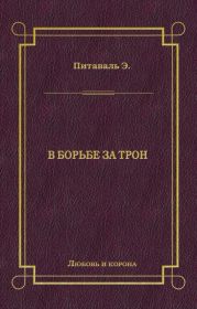 В борьбе за трон