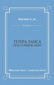 Гетера Лаиса (Под солнцем Афин)
