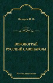 Воронограй. Русский Савонарола