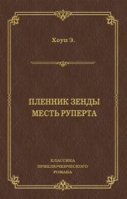 Пленник Зенды. Месть Руперта (сборник)