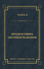 Бродяги Севера. Охотники на волков