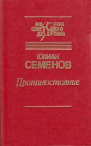 Противостояние (сборник)