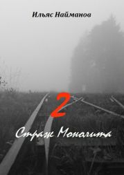 Страж Монолита 2. Фантастический роман