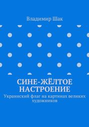 Сине-жёлтое настроение. Украинский флаг на картинах великих художников