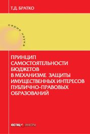 Принцип самостоятельности бюджетов в механизме защиты имущественных интересов публично-правовых образований