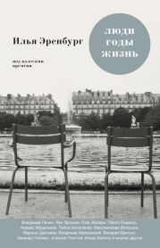 Люди, годы, жизнь. Под колесами времени. Книги первая, вторая, третья