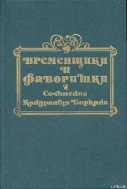 Временщики и фаворитки XVI, XVII и XVIII столетий. Книга II