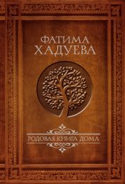 Родовая книга Дома