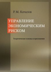 Управление экономическим риском. Теоретические основы и приложения