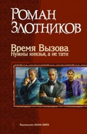 Время Вызова. Нужны князья, а не тати.