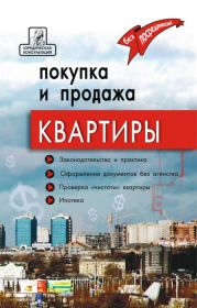 Покупка и продажа квартиры: законодательство и практика, оформление и безопасность