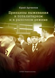 Принципы выживания в тоталитарном и в рыночном режиме