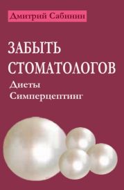 Забыть стоматологов. Диеты. Симперцептинг