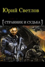 Эпизод 1. Странник и Судьба