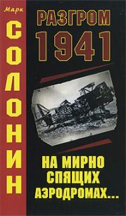 Разгром 1941 (На мирно спящих аэродромах)