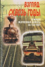 Взгляд сквозь годы(Южная железная дорога за 130 лет)