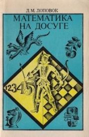 Математика на досуге. Книга для учащихся среднего школьного возраста (IV-VIII классы)