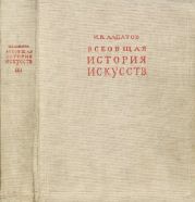 Всеобщая история искусств. Русское искусство с древнейших времен до начала XVIII века. Том 3