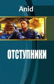 Отступники