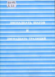 Двенадцать шагов и двенадцать традиций