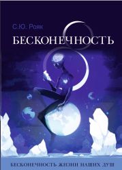 8 Бесконечность