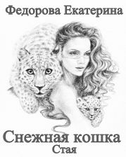 Снежная кошка. Стая