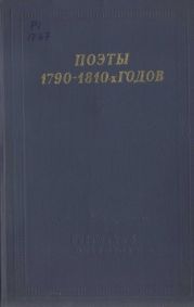 Поэты 1790–1810-х годов