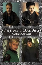 Герои и злодеи