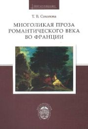 Многоликая проза романтического века во Франции