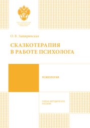 Сказкотерапия в работе психолога