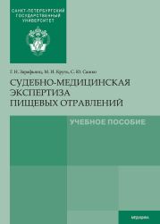 Судебно-медицинская экспертиза пищевых отравлений