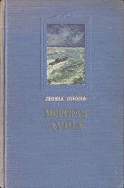 Рассказы капитана 2-го ранга В.Л. Кирдяги, слышанные от него во время «Великого сиденья»