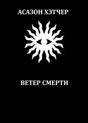 Ветер смерти