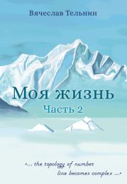 Моя жизнь. Часть 2