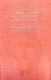 Первоисточники по истории раннего христианства. Античные критики христианства