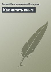 Как читать книги