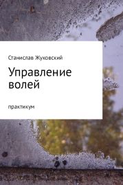 Управление волей. Практикум