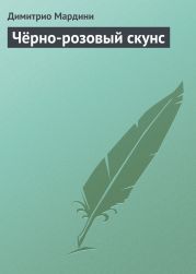 Чёрно-розовый скунс