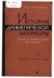 История древнегреческой литературы. Классический период