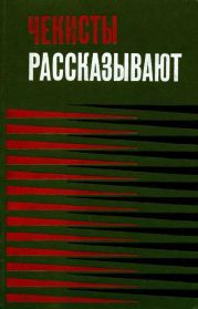 Чекисты рассказывают. Книга 3-я