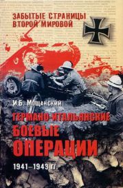 Германо-итальянские боевые операции. 1941–1943