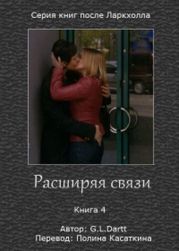 Расширяя связи