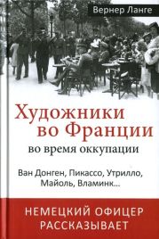 Художники во Франции во время оккупации. Ван Донген, Пикассо, Утрилло, Майоль, Вламинк...