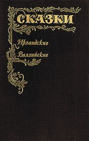 Сказки Ирландские и Валлийские (Британские легенды и сказки)