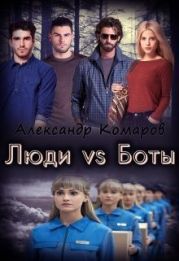 Люди vs Боты