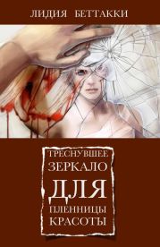 Треснувшее зеркало для пленницы красоты