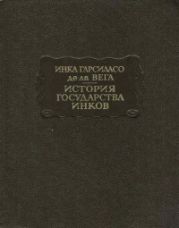 История государства инков