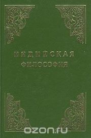 Индийская философия (Том 2)